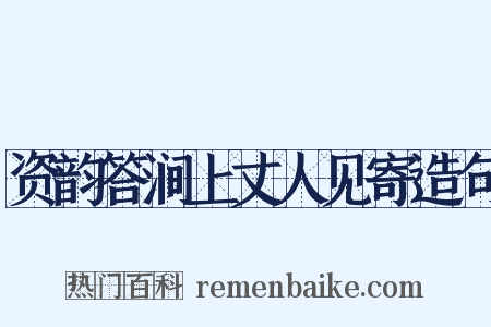 资韵答涧上丈人见寄造句是什么意思的图片